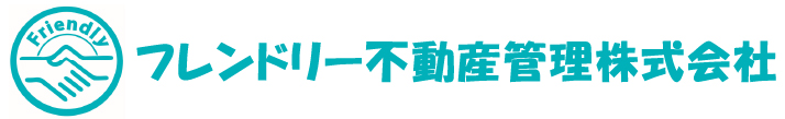 明石市の不動産管理会社　フレンドリー不動産管理株式会社