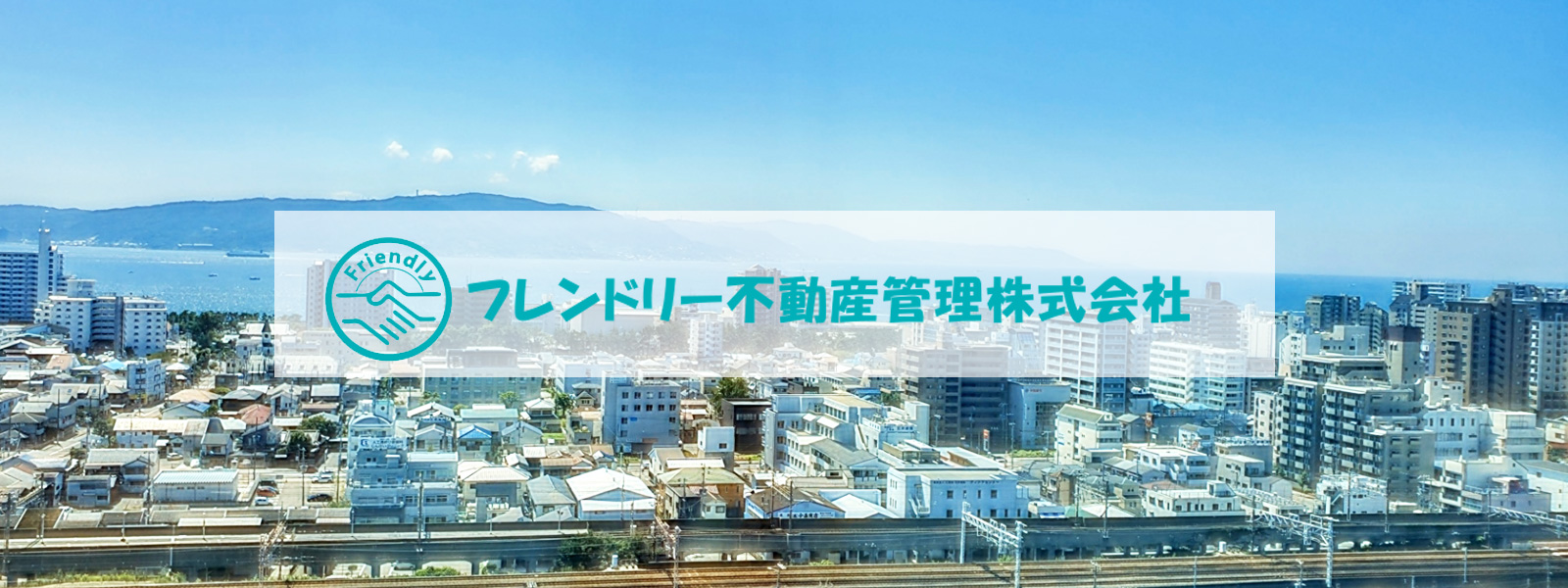 明石のフレンドリー不動産管理株式会社